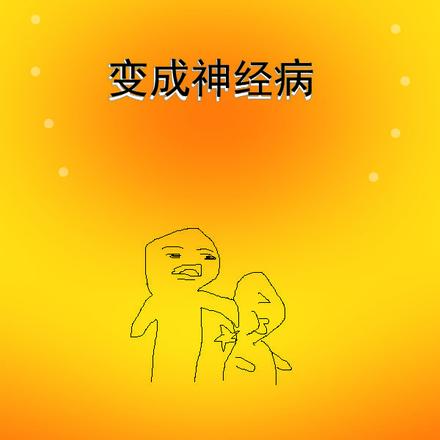 穿越变成神经病