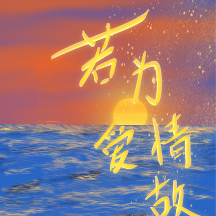 若为爱情故