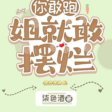 你敢跑，姐就敢摆烂
