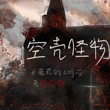 空壳怪物