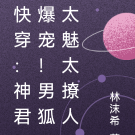 快穿:神君爆宠!男狐太魅太撩人