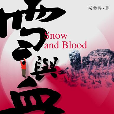雪与血