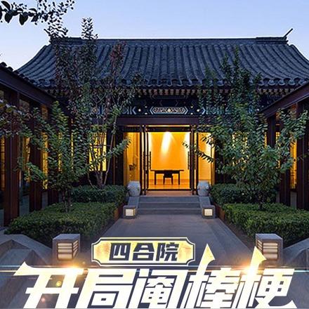 四合院:开局阉棒梗,折磨众禽!