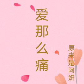 爱那么痛