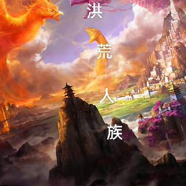 洪荒：人族