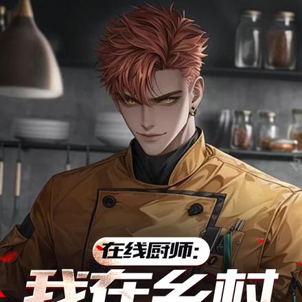 在线厨师：我在乡村烹百宴