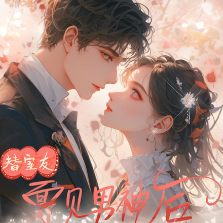 替室友面见男神后，他竟向我求婚