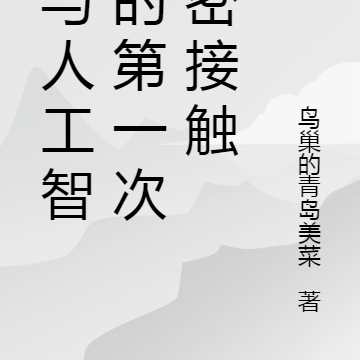 我与人工智能的第一次亲密接触