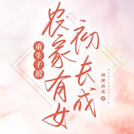 重生千禧,农家有女初长成