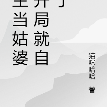重生当姑婆：开局就自闭了