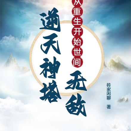 逆天神塔:从重生开始无敌世间