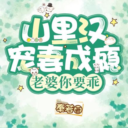 山里汉宠妻成瘾,老婆你要乖