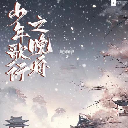 少年歌行之晚舟