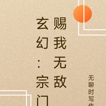 玄幻:宗门赐我无敌