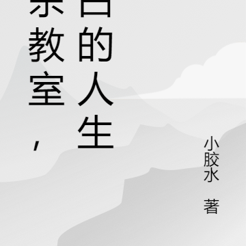 暗杀教室,黑白的人生