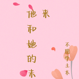 他和她的未来