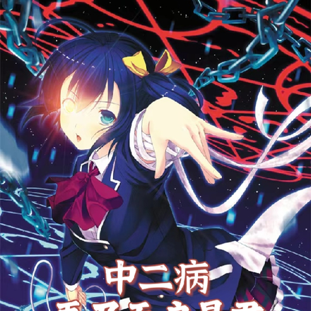 中二病：吾乃天启星君