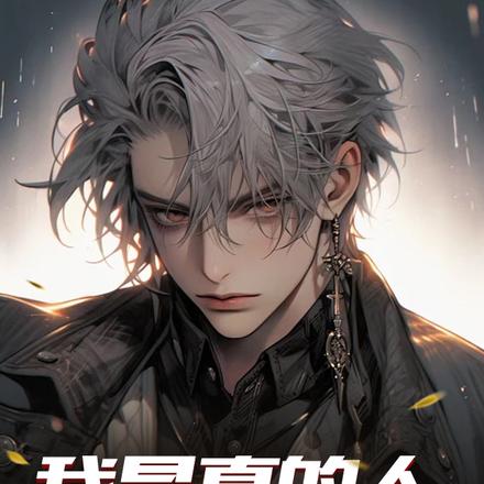我是真的人,不是真的狗