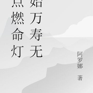 从点燃命灯开始万寿无疆