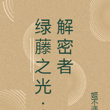 绿藤之光：解密者