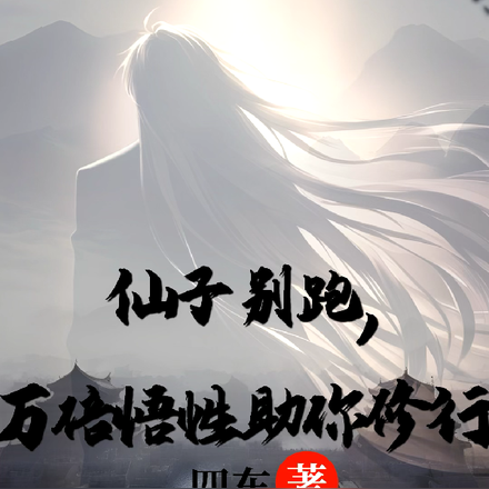 仙子别跑，万倍悟性助你修行
