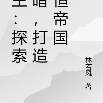 领主:探索黑暗,打造永恒帝国