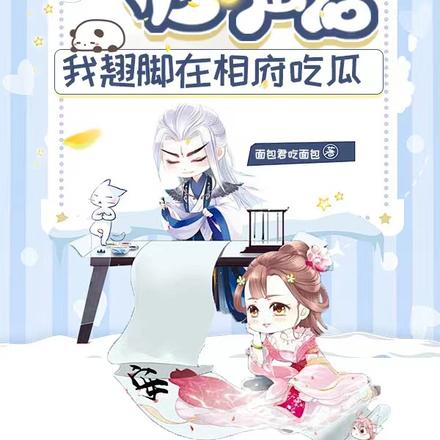 被偷听心声后,我翘脚在相府吃瓜