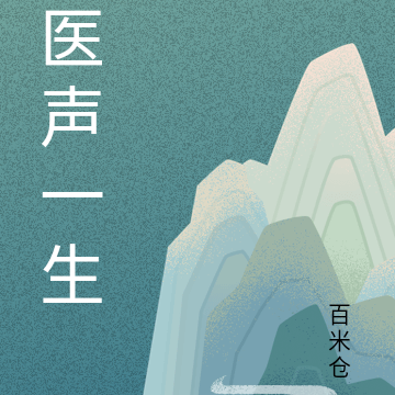 医声一生