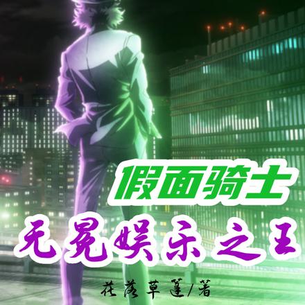 假面骑士:无冕娱乐之王