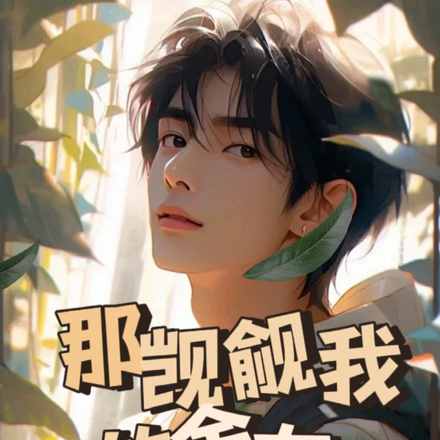 那觊觎我的舍友