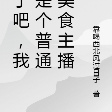 疯了吧，我就是个普通的美食主播