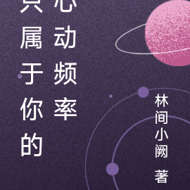 只属于你的心动频率