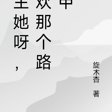 女主她呀,喜欢那个路人甲