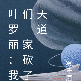 叶罗丽：我们一家砍了天道