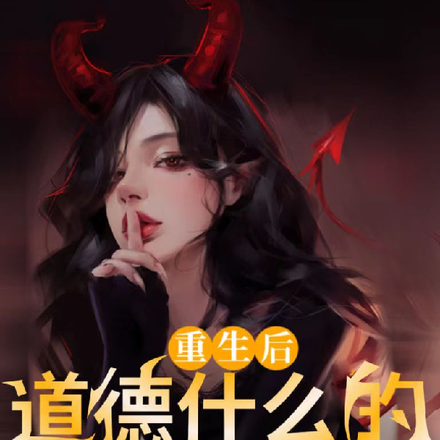 重生后,道德什么的我不要了!