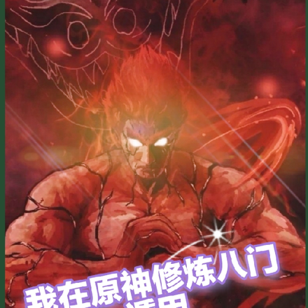 我在原神修炼八门遁甲