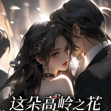 这朵高岭之花,我先下手为强