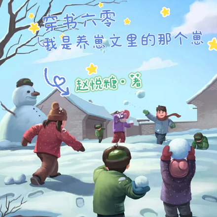 穿书六零,我是养崽文里的那个崽
