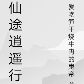 仙途逍遥行