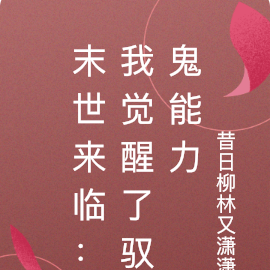 末世来临:我觉醒了驭鬼能力