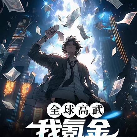 全球高武,我氪金就能变强!