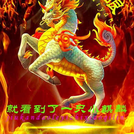 睁开眼就看到了一只小麒麟