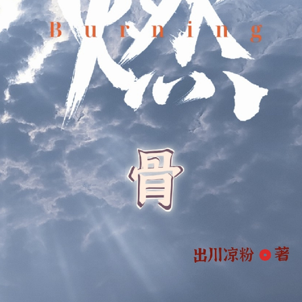 燃骨