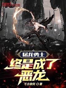 屠龙勇士,终是成了恶龙