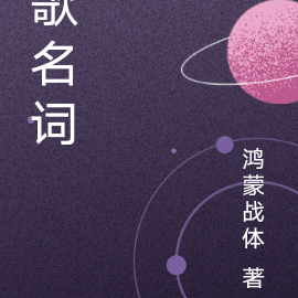 歌名词
