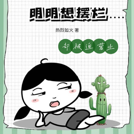 圣女明明想摆烂却被迫营业