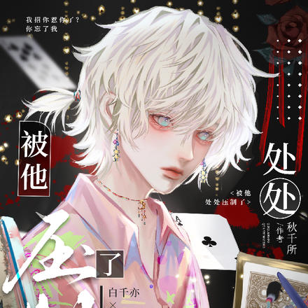 被他处处压制了