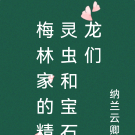 梅林家的精灵虫和宝石龙们