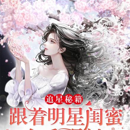 追星秘籍:跟着明星闺蜜吃香喝辣