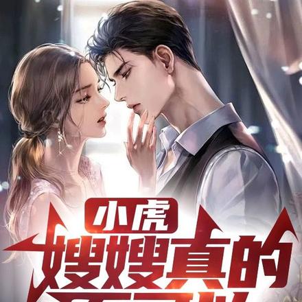 小虎,嫂嫂真的不可以